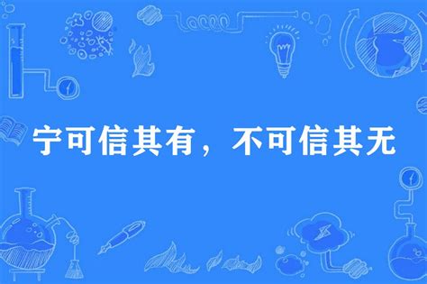 寧可信其有 不可信其無|寧可